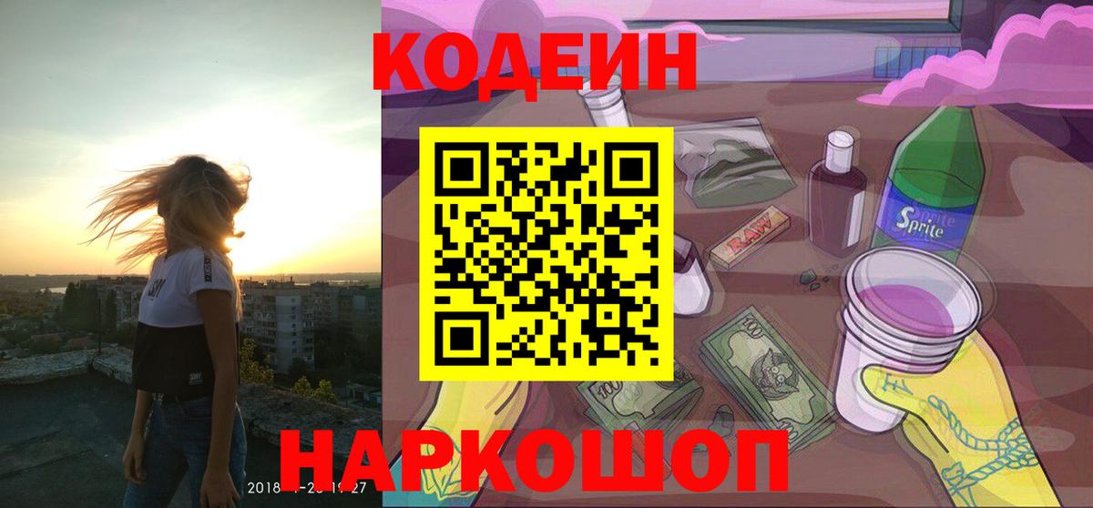 Кодеин Purple Drank Глазов